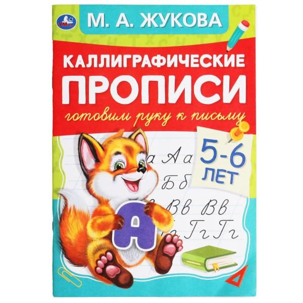 Готовим руку к письму 5-6 лет. Каллиграфические прописи Жукова М.А ...