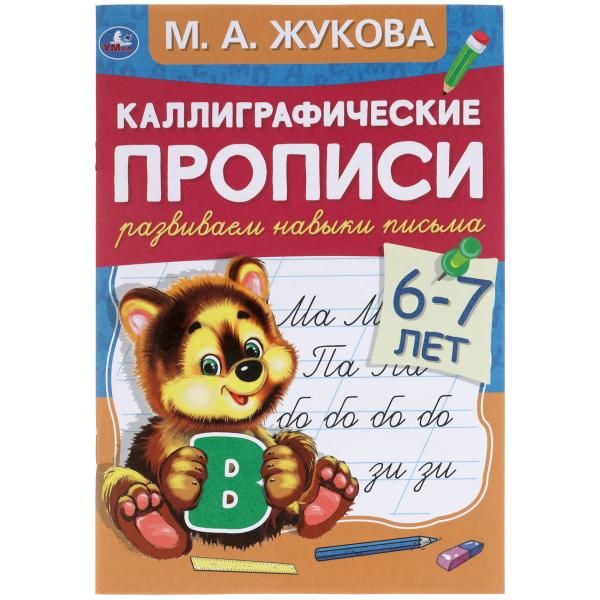 Развиваем навыки письма 6-7 лет. Каллиграфические прописи Жукова М.А ...