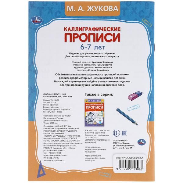 Развиваем навыки письма 6-7 лет. Каллиграфические прописи Жукова М.А ...