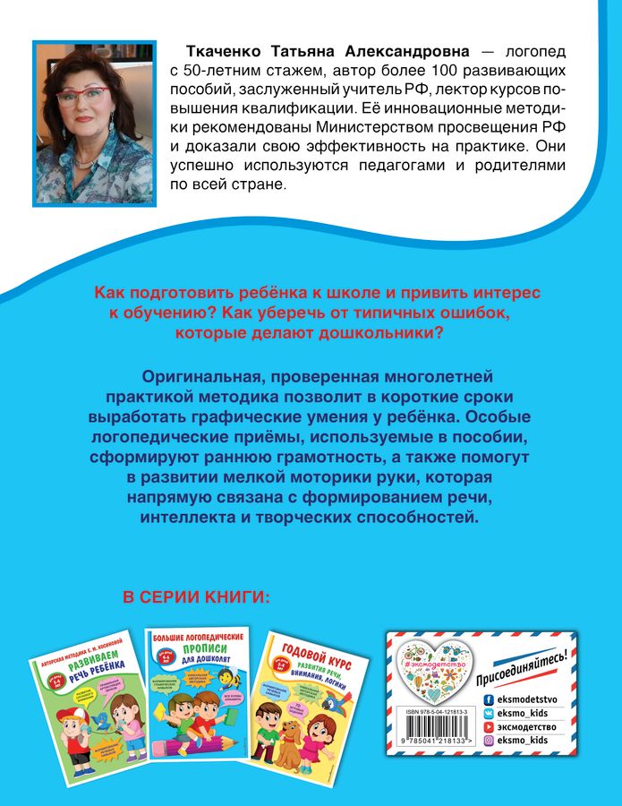 Большие логопедические прописи для дошколят Ткаченко Т.А. - купить ...