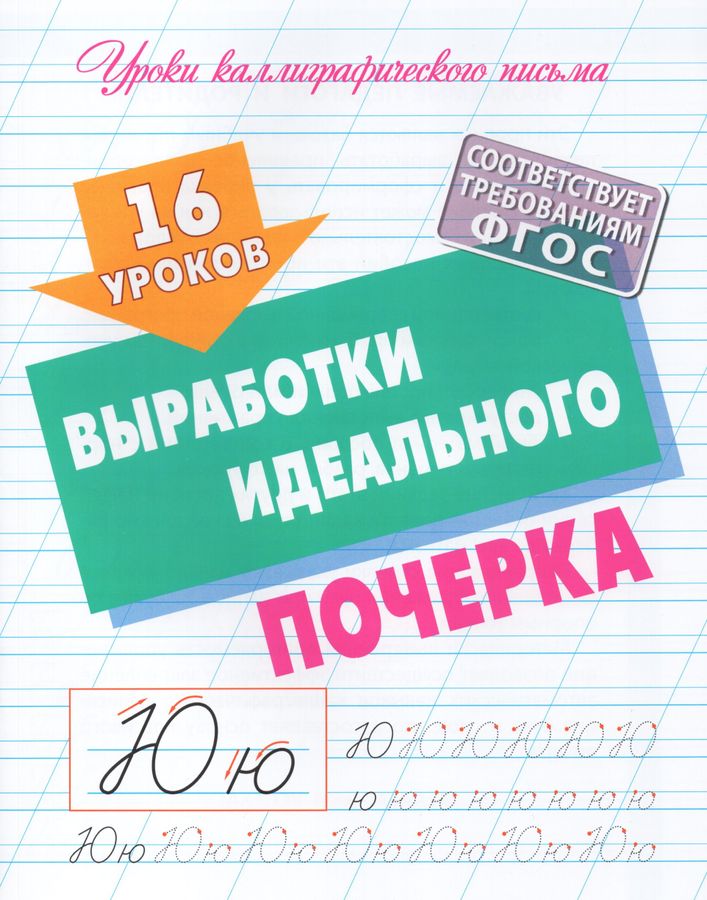 16 уроков выработки идеального почерка Петренко С.В. - купить книгу с ...