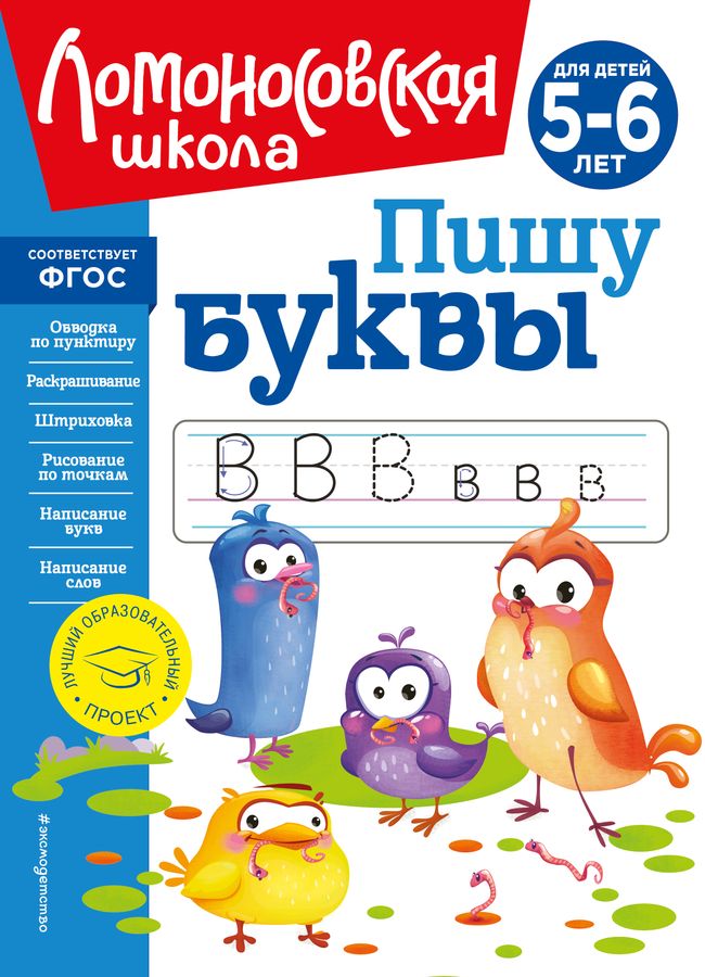 Пишу буквы. Для детей 5-6 лет Володина Н.В. - купить книгу с доставкой ...