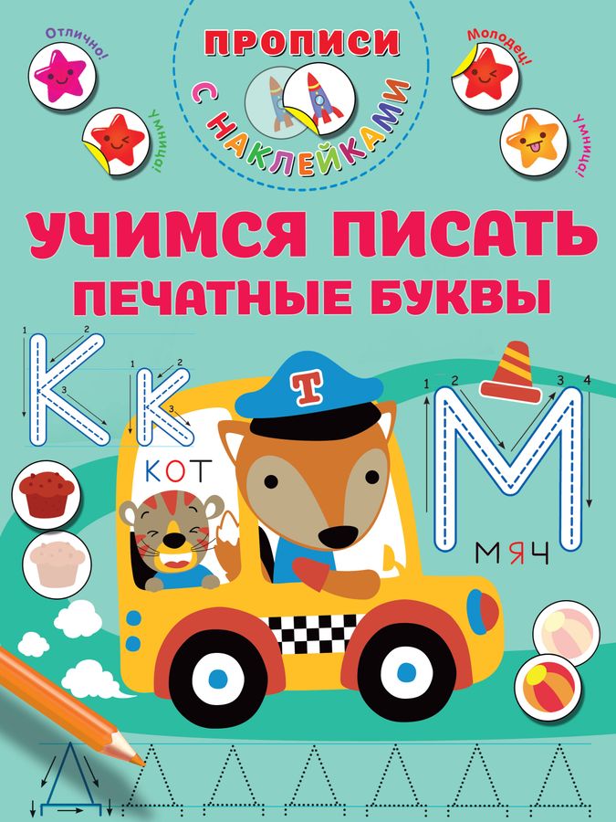 Учимся писать печатные буквы Дмитриева В.Г. - купить книгу с доставкой ...