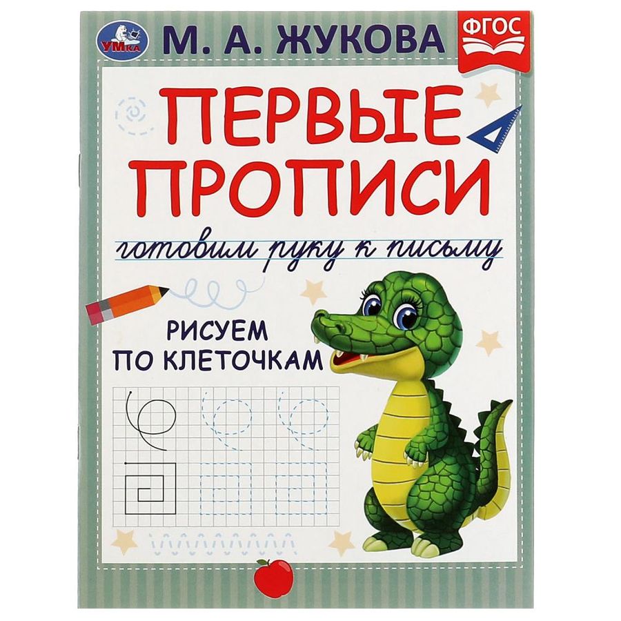 Первые прописи. Готовим руку к письму. Рисуем по клеточкам Жукова М.А ...