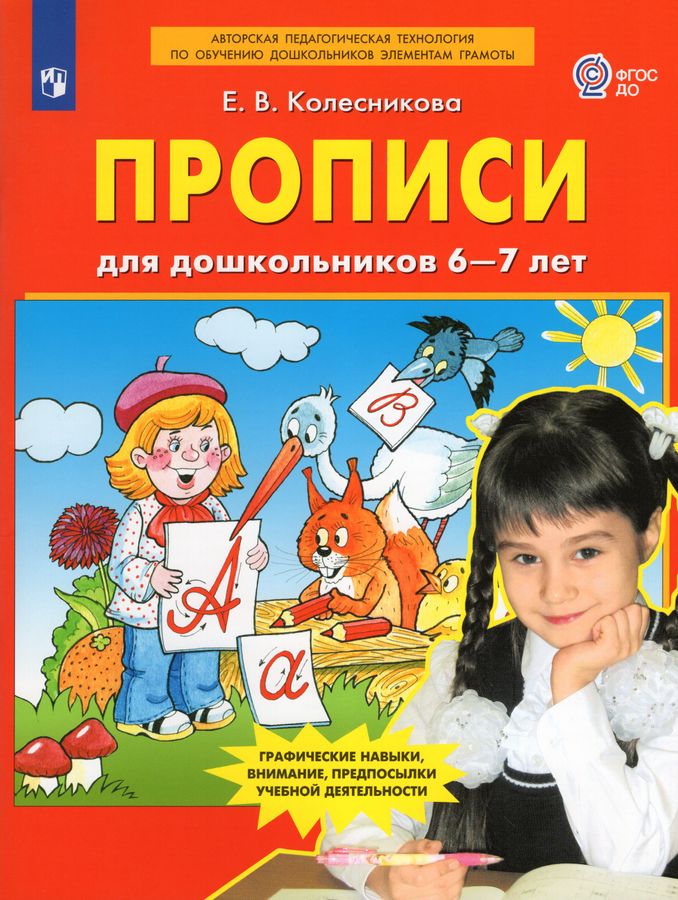 Прописи для дошкольников 6-7 лет Колесникова Е.В. - купить книгу с ...