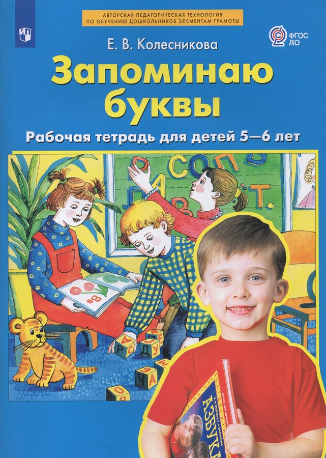 Запоминаю буквы. Рабочая тетрадь для детей 5-6 лет Колесникова Е.В ...