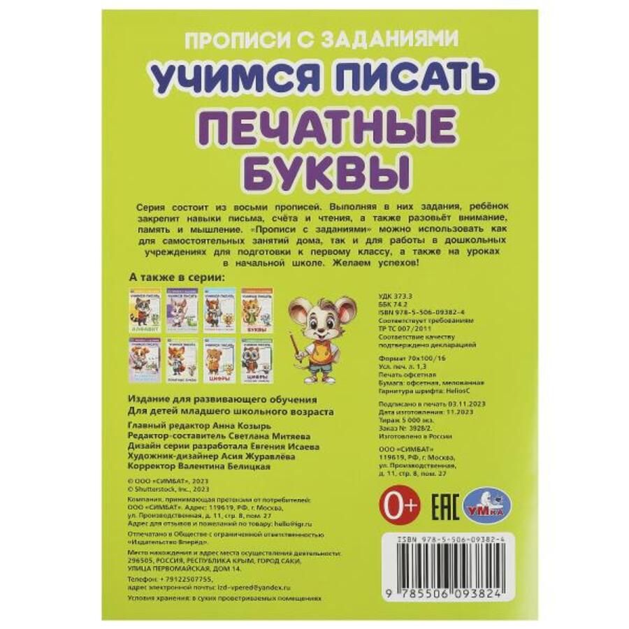 Дети писают Прописи с заданиями. Печатные буквы. Учимся писать Автор не указан - купить  книгу с доставкой по низким ценам, читать отзывы | ISBN 978-5-50609-382-4 |  Интернет-магазин Fkniga.ru