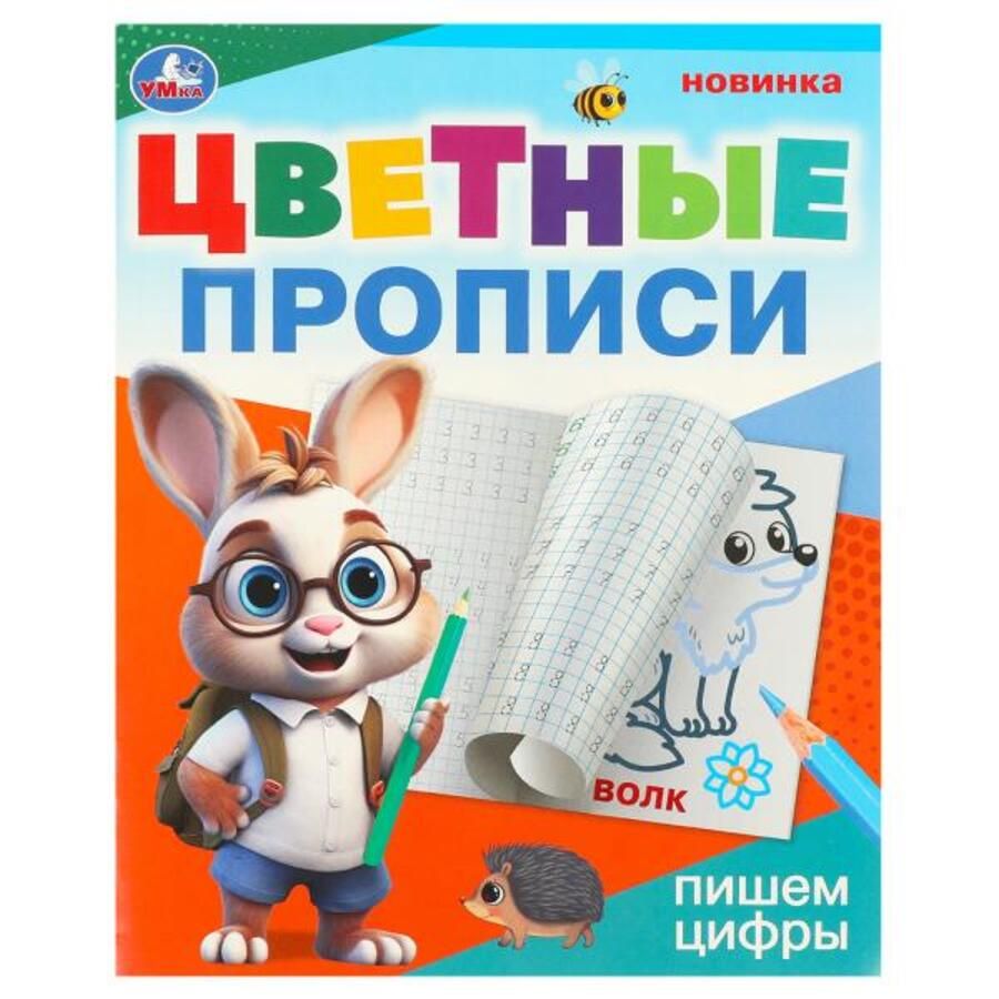 Цветные прописи Пишем цифры Автор не указан - купить книгу с доставкой ...