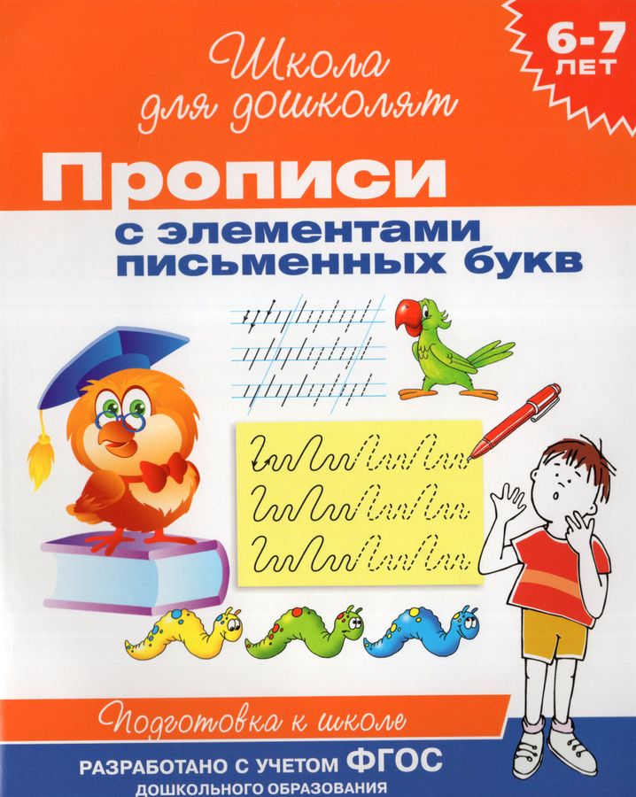 Прописи с элементами письменных букв. 6-7 лет Автор не указан - купить ...