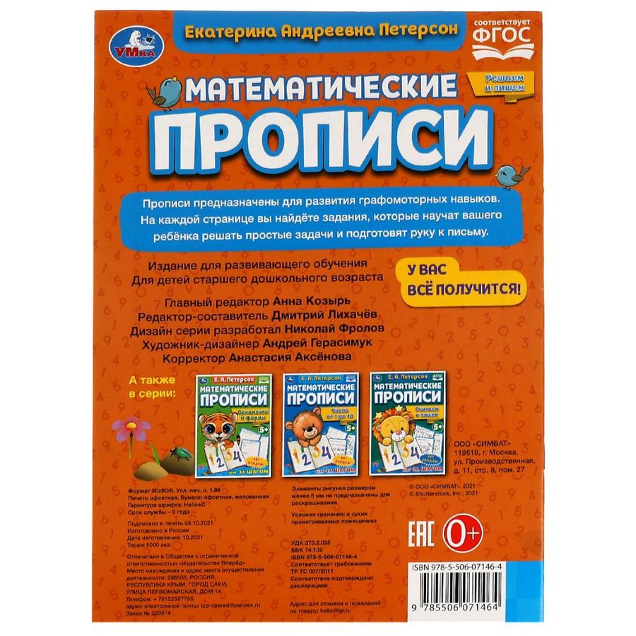 Математические прописи. Решаем и пишем Петерсон Е.А. - купить книгу с ...