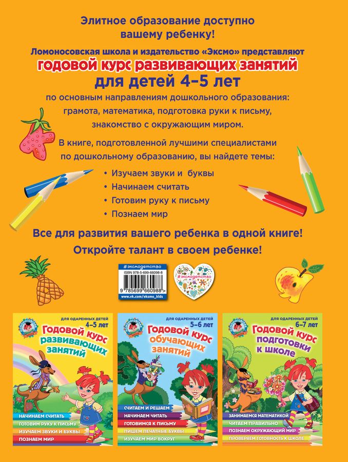 Годовой курс развивающих занятий: для одаренных детей 4-5 лет Володина ...