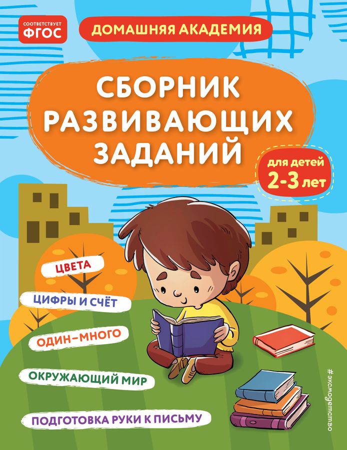 Сборник развивающих заданий для детей 2-3 лет - купить книгу с ...