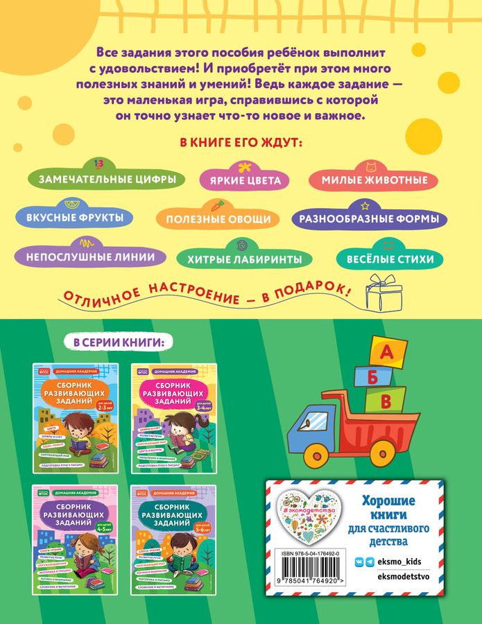 Сборник развивающих заданий для детей 3-4 лет - купить книгу с ...