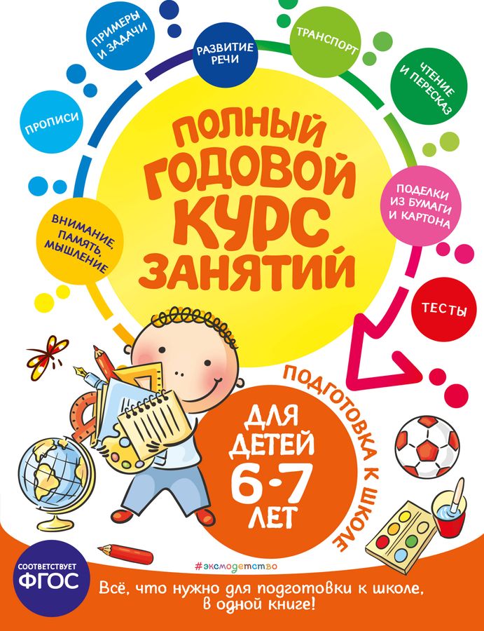 Полный годовой курс занятий: для детей 6-7 лет. Подготовка к школе ...