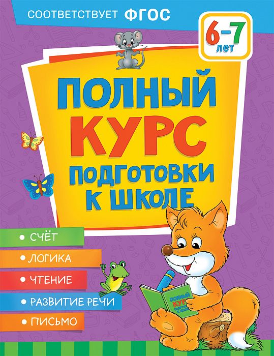Полный курс подготовки к школе. 6-7 лет Артюхова И.С., Лаптева С.А ...