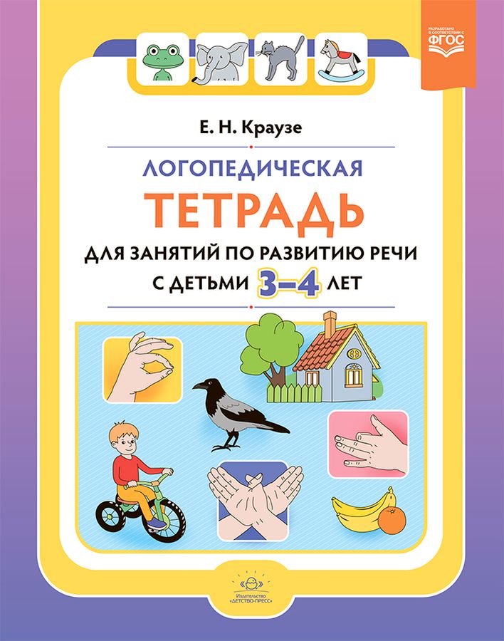 Логопедическая тетрадь для занятий по развитию речи с детьми 3-4 лет ...