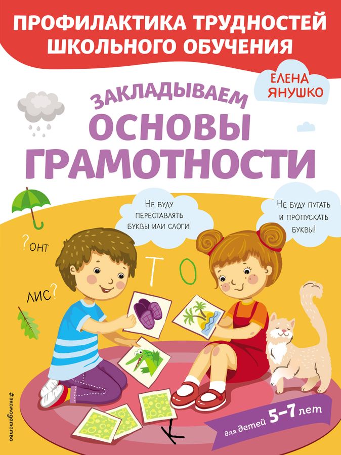 Закладываем основы грамотности Янушко Е.А. - купить книгу с доставкой ...