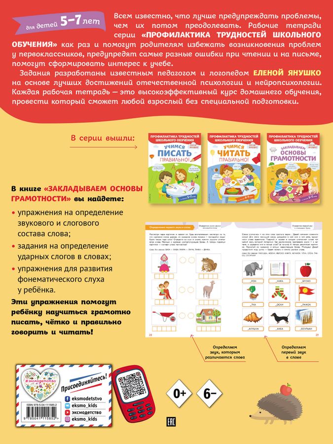 Закладываем основы грамотности Янушко Е.А. - купить книгу с доставкой ...