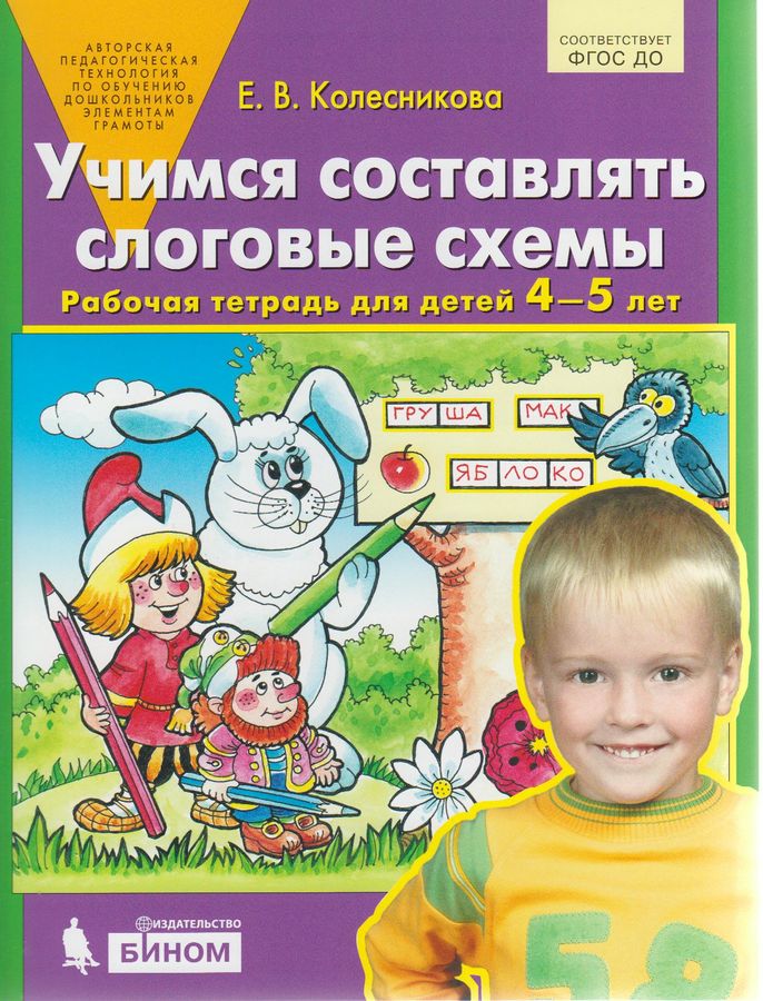 Учимся составлять слоговые схемы. Рабочая тетрадь для детей 4-5 лет ...
