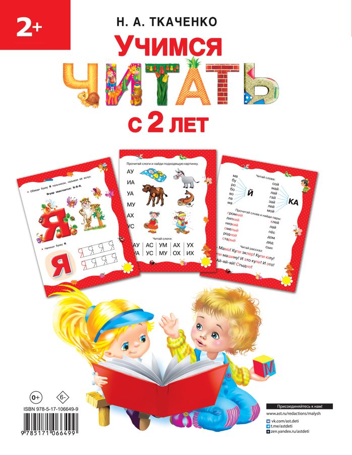Учимся читать с 2-х лет. Азбука, букварь, прописи Ткаченко Н.А ...