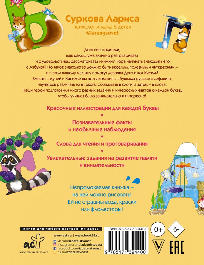 Азбука и первые слова: учимся вместе с Дуней и котом Киселём Суркова Л ...