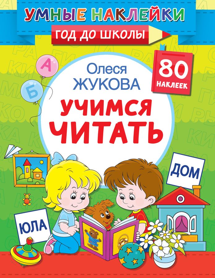 Учимся читать Жукова О.С. - купить книгу с доставкой по низким ценам ...