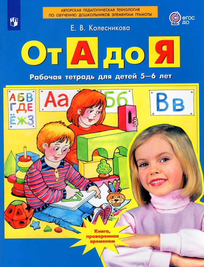 От А до Я. Рабочая тетрадь для детей 5-6 лет Колесникова Е.В. - купить ...