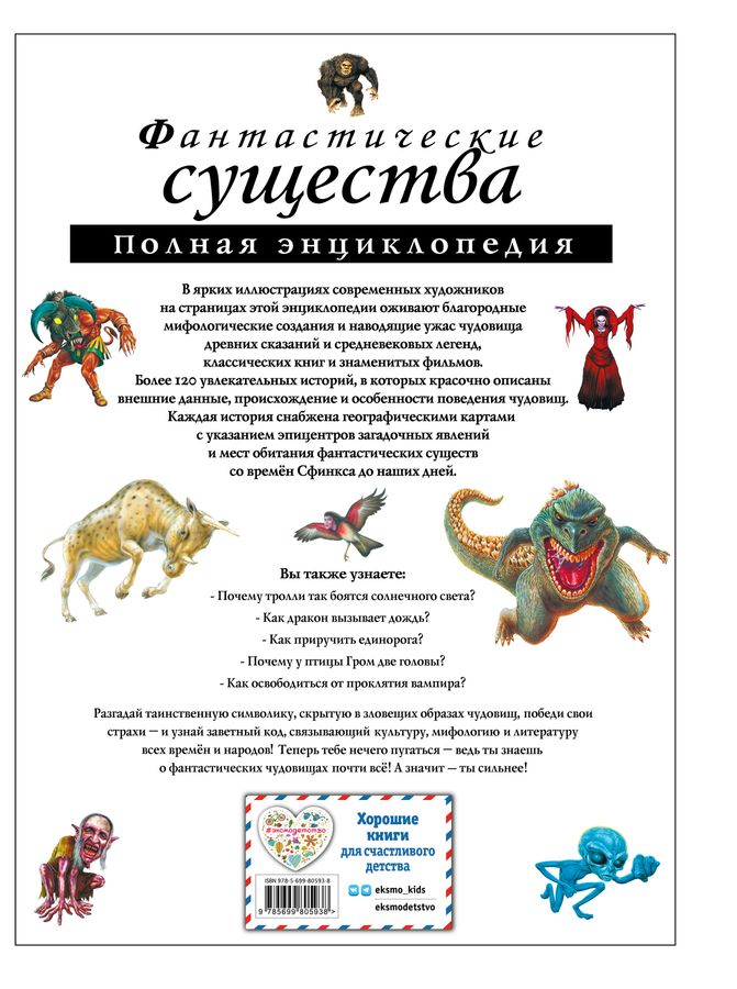 Фантастические существа. Полная энциклопедия Зорина И.Н. - купить книгу ...