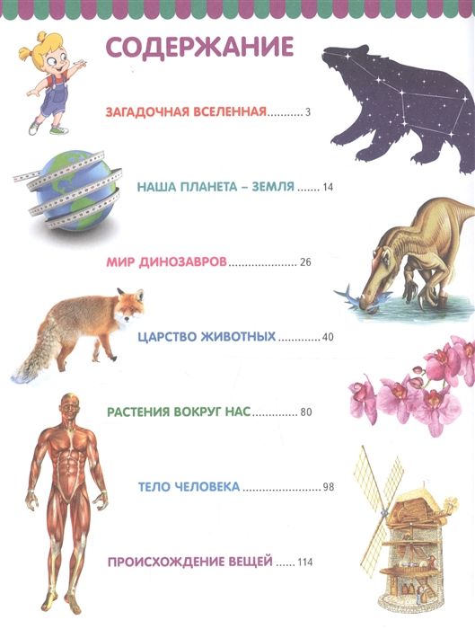 Первая книга обо всем на свете. Энциклопедия для детей - купить книгу с ...