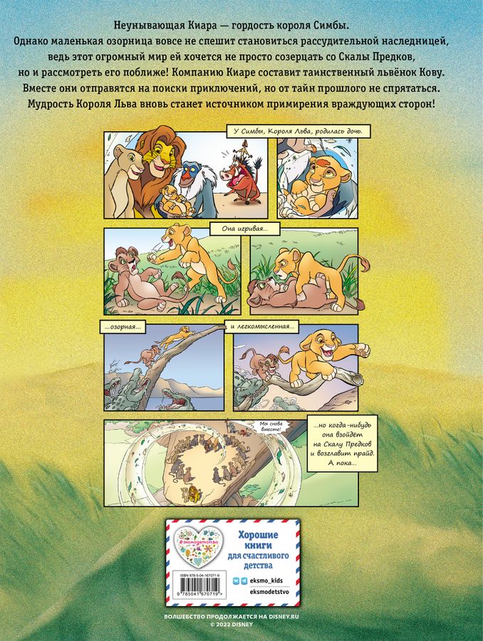 Король Лев 2: Гордость Симбы. Графический роман - купить книгу с ...