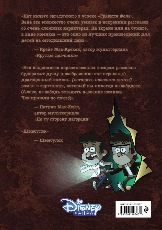 Гравити Фолз. Графический роман. Забытые легенды Хирш А. - купить книгу ...
