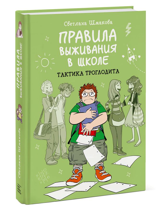 Правила выживания в школе. Тактика троглодита Шмакова С. - купить книгу ...