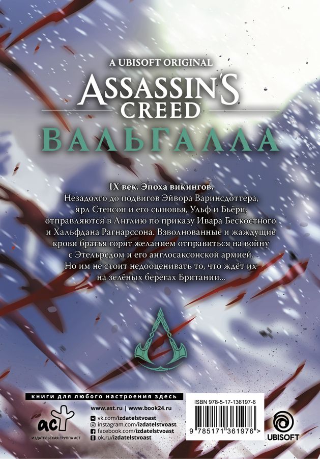 Assassin's Creed: Вальгалла. Кровные братья Фэн Ц. - купить книгу с ...