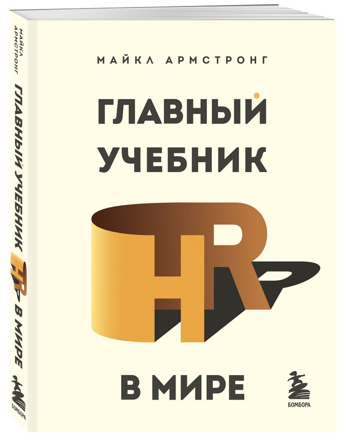Главный учебник HR в мире Армстронг М. - купить книгу с доставкой по ...
