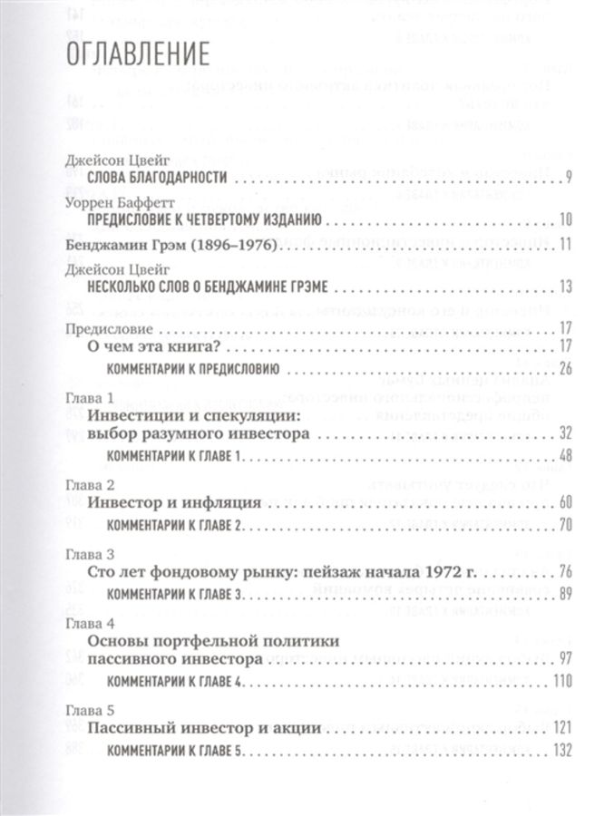 Разумный инвестор. Полное руководство по стоимостному инвестированию ...
