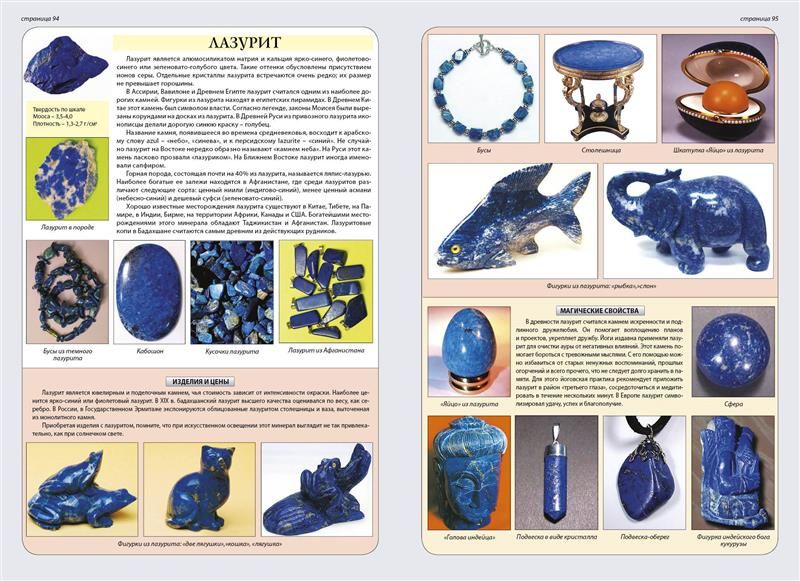 атлас-определитель от земли до неба 2 драгоценные камни. самоцветы книга о камнях и минералах. атлас-определитель плешаков камни 2. фигурки из лазурита. мир камней окружающий мир атлас-определитель.