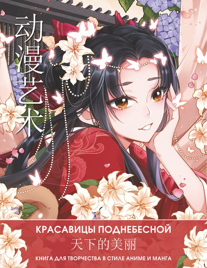 Anime Art. Красавицы Поднебесной. Книга для творчества в стиле аниме и ...