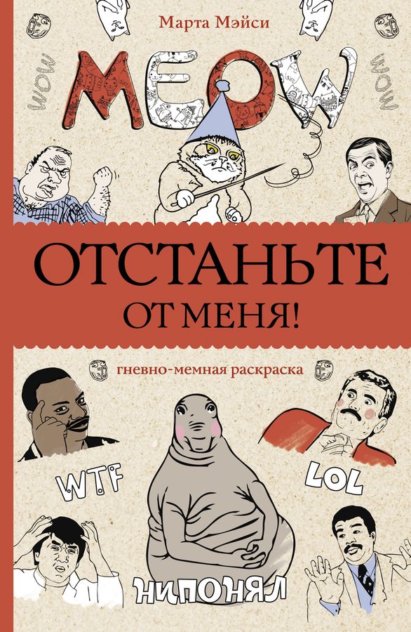 Отстаньте от меня! Раскраски антистресс Мэйси М. - купить книгу с ...