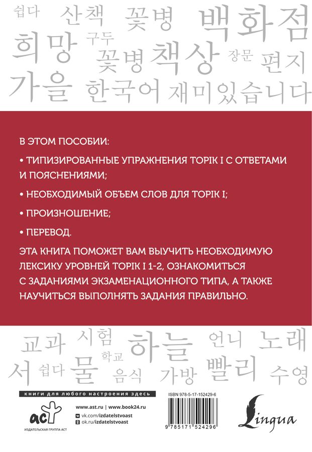 Корейские слова. Рабочая тетрадь для начинающих. Уровни TOPIK I 1-2 Чун ...