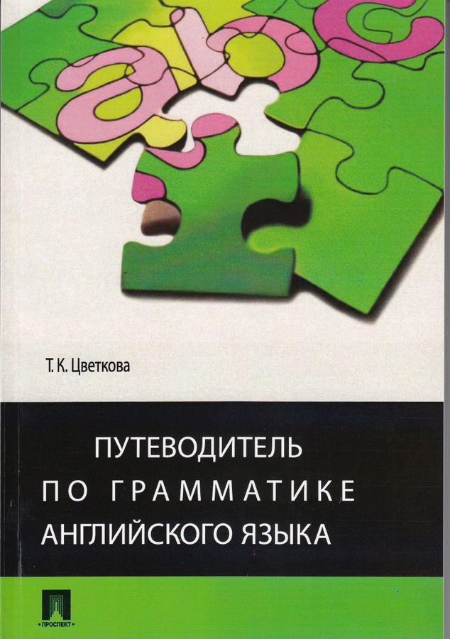 Грамматические пособия по английскому языку. Временные формы в английском языке. Школа развития. Яз-совершенствование лексико-грамматических навыков. Грамматические пособия по английскому языку.