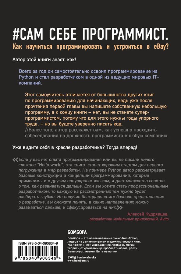 Сам себе программист. Как научиться программировать и устроиться в Ebay ...