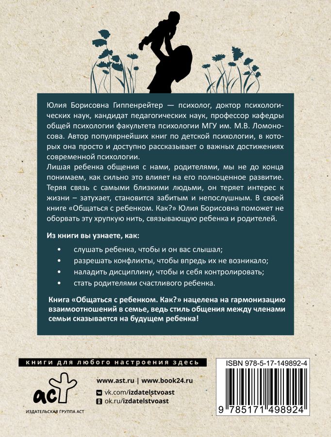 Общаться с ребенком. Как? Гиппенрейтер Ю.Б. - купить книгу с доставкой ...