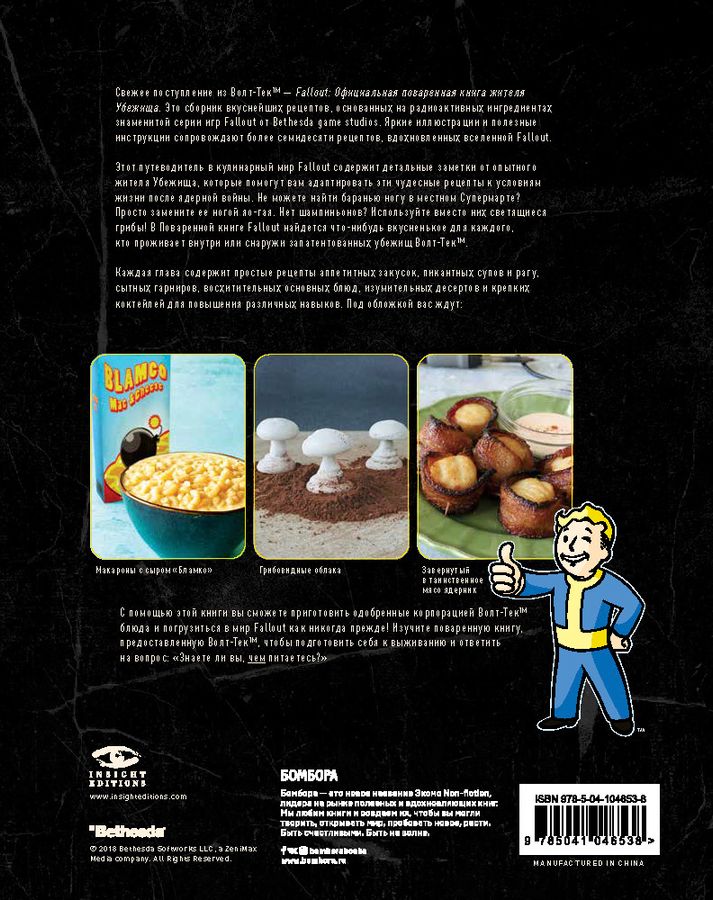 Fallout. Официальная поваренная книга жителя убежища Розенталь В ...