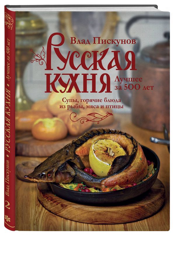 Русская кухня. Лучшее за 500 лет. Книга вторая. Супы, горячие блюда из ...