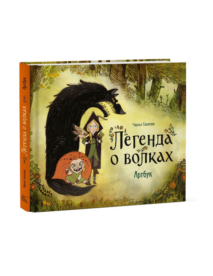 Легенда о волках. Артбук Соломон Ч. - купить книгу с доставкой по ...