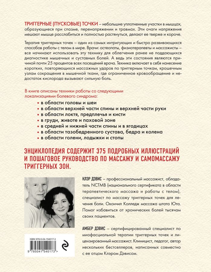 Триггерные точки. Пошаговое руководство по терапии хронических мышечных ...