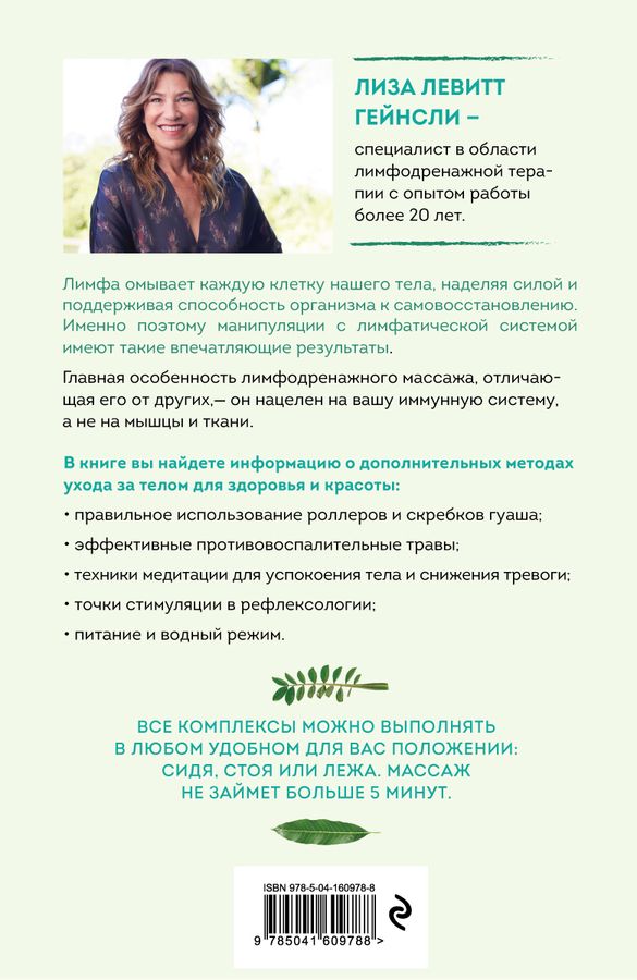 Живая лимфа. Техники лимфодренажного самомассажа для укрепления ...