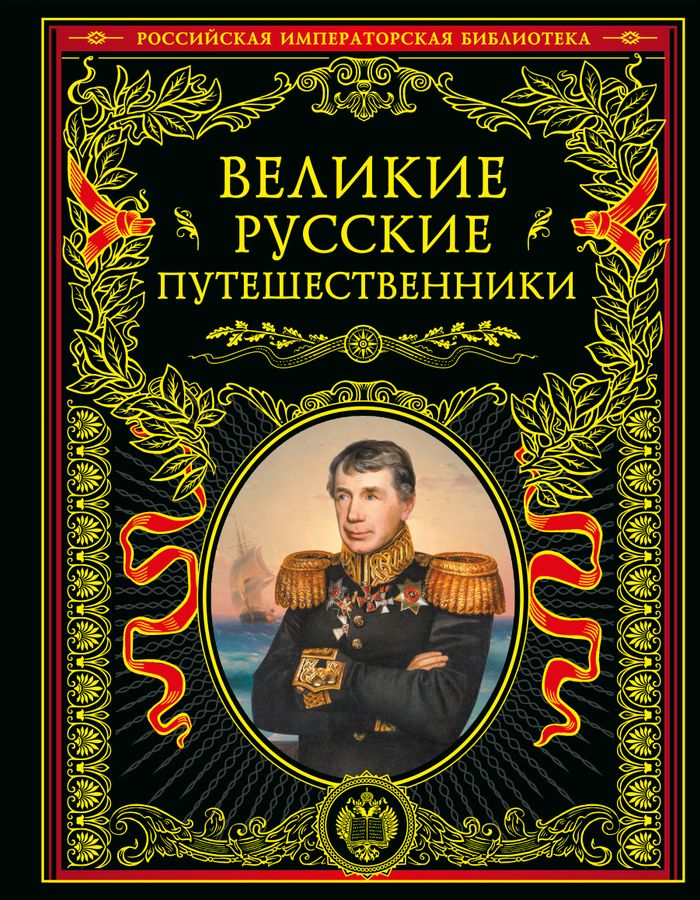 Великие русские путешественники - купить книгу с доставкой по низким ...