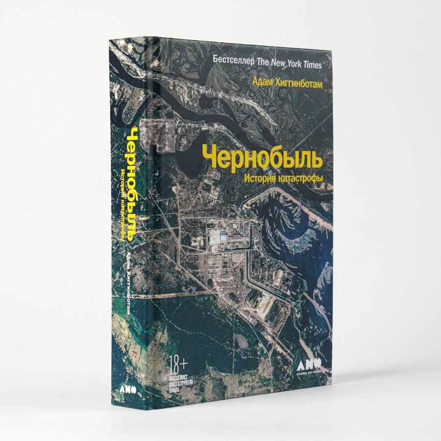 Чернобыль: История катастрофы Хиггинботам А. - купить книгу с доставкой ...