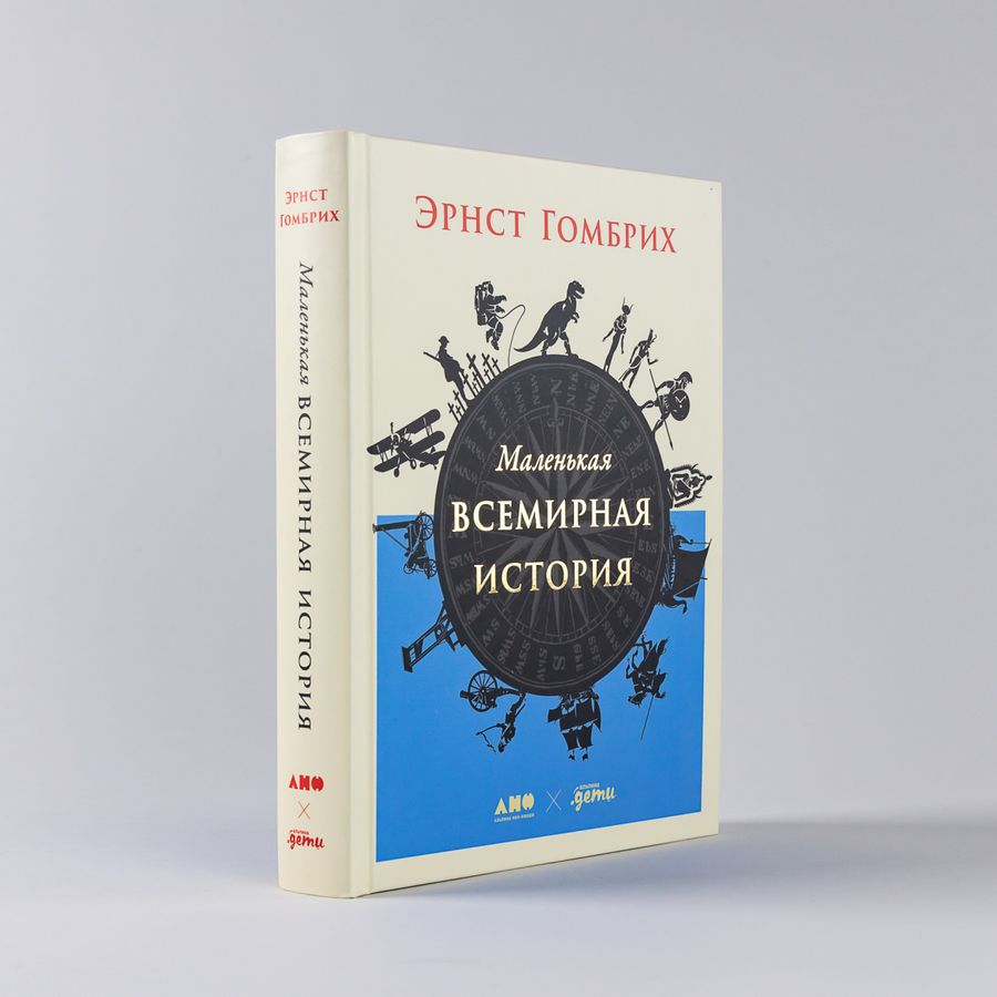 гомбрих маленькая всемирная история. эрнст гомбрих маленькая всемирная история отзывы. маленькая всемирная история. маленькая всемирная история эрнст гомбрих. эрнст гомбрих маленькая всемирная история купить книгу.